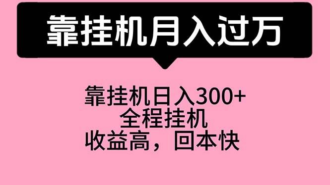 靠挂机，月入过万，特别适合宝爸宝妈学生党，工作室特别推荐-七七项目网