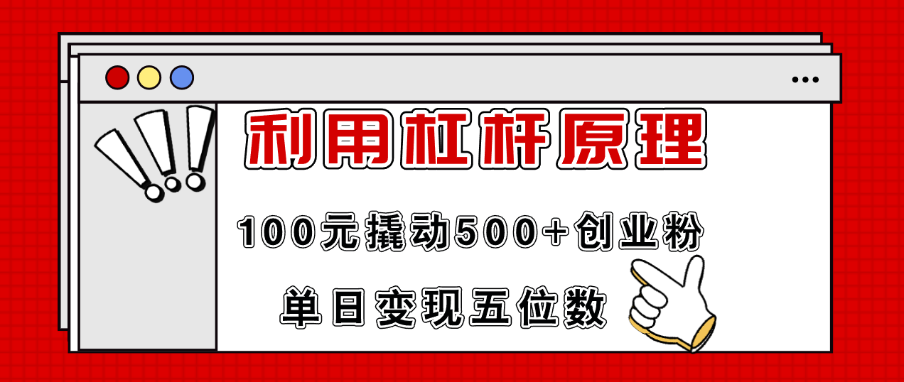 利用杠杆100元撬动500+创业粉，单日变现5位数-七七项目网