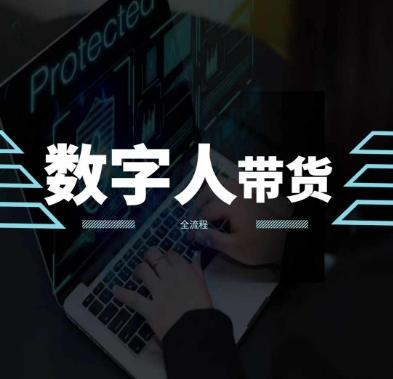2024火爆AI数字人短视频带货教程，谁说好物流量不好？因为你不懂方法-七七项目网