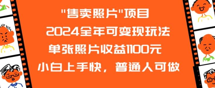 2024全年可变现玩法-七七项目网