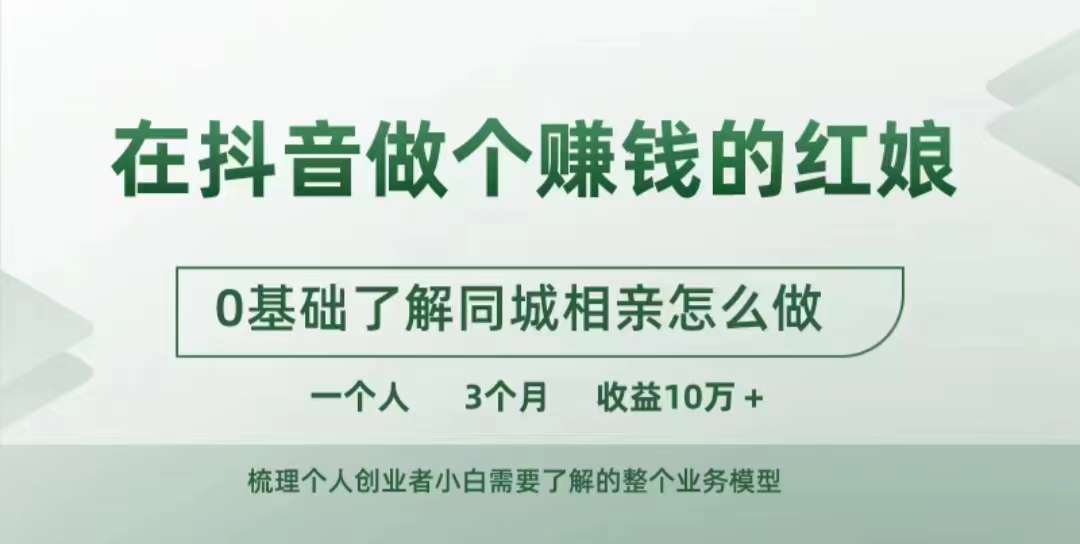 在抖音做个赚钱的红娘，0基础了解同城相亲，怎么做一个人3个月收益10W+-七七项目网