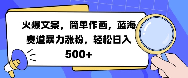 火爆文案，简单作画，蓝海赛道暴力涨粉，轻松日入5张-七七项目网