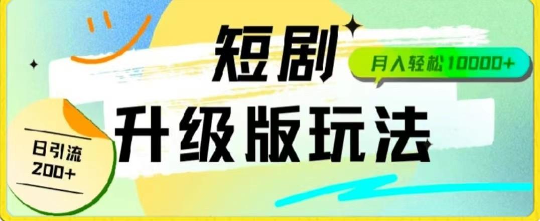 24年短剧全新升级版，机器人自动发短剧，一单9.9，一个群轻松变现4900+-七七项目网