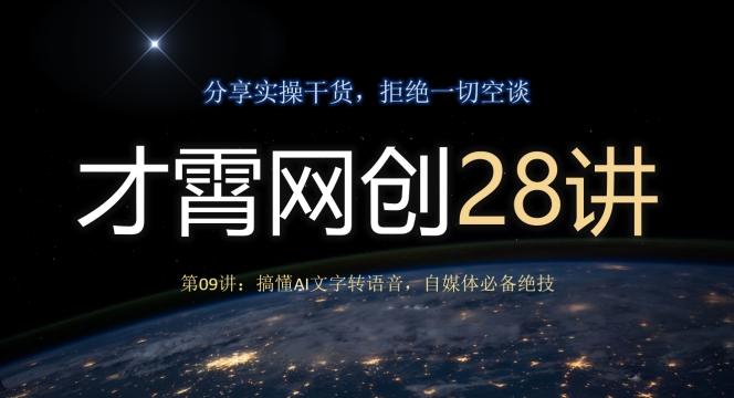 才霄网创28讲第09讲：搞懂AI文字转语音，自媒体必备绝技-七七项目网
