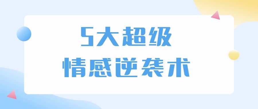 5大超级情感逆袭术 教你轻松搞定男人心-七七项目网