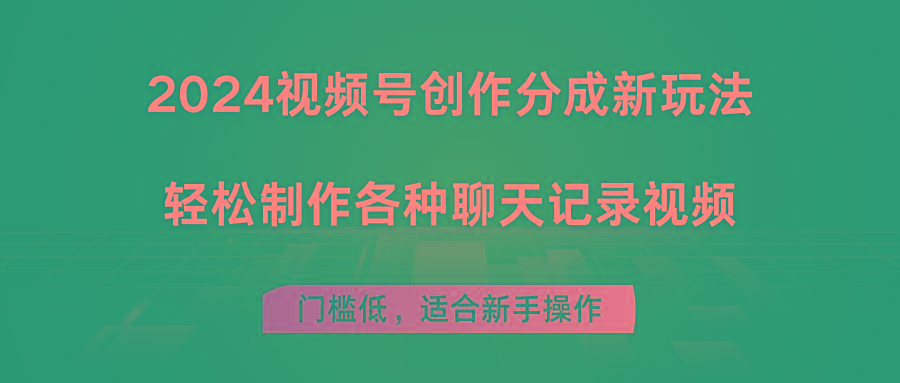 2024视频号创作分成新玩法，轻松制作各种聊天记录视频，门槛低，适合新手操作-七七项目网