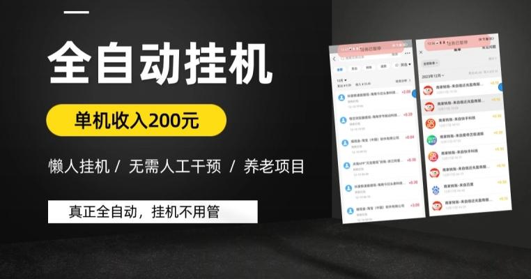 懒人挂机养老项目，全自动挂机无需人工看管，单机收入200元，可批量-七七项目网
