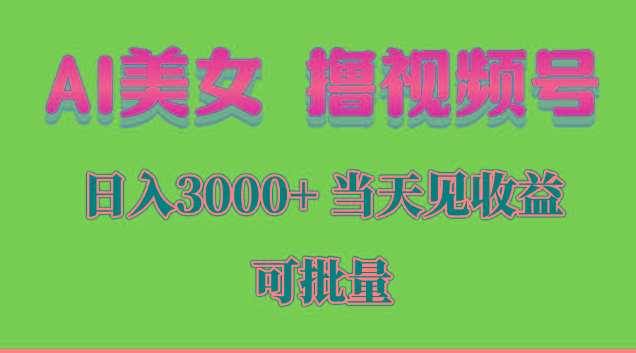 AI美女 撸视频号分成，当天见收益，日入3000+，可批量！！！-七七项目网