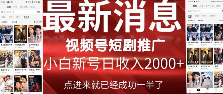 (9657期)2024视频号推广短剧，福利周来临，即将开始短剧时代-七七项目网