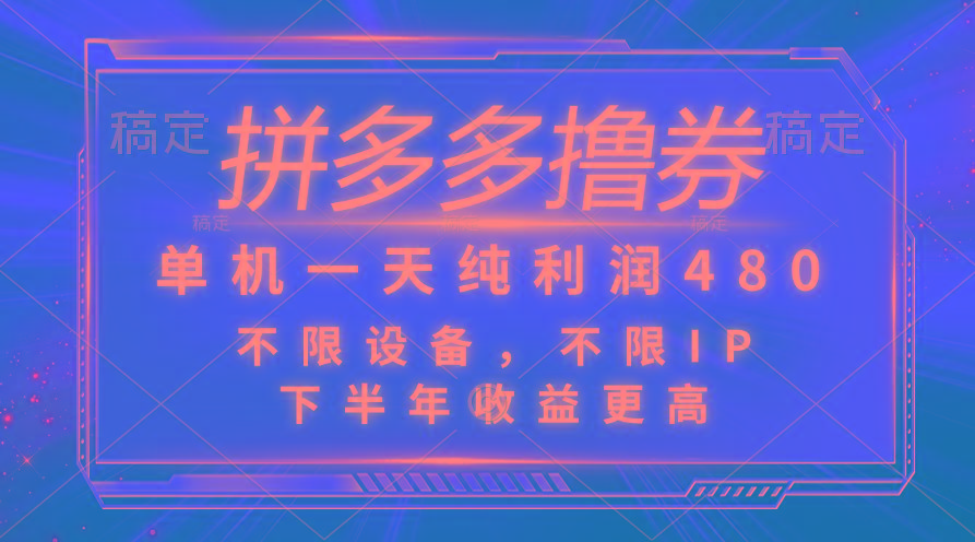拼多多撸券，单机一天纯利润480，下半年收益更高，不限设备，不限IP。-七七项目网