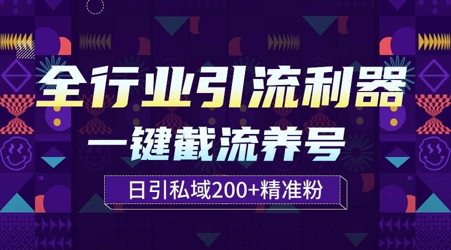 全行业引流利器！一键自动养号截流，解放双手日引私域200+-七七项目网