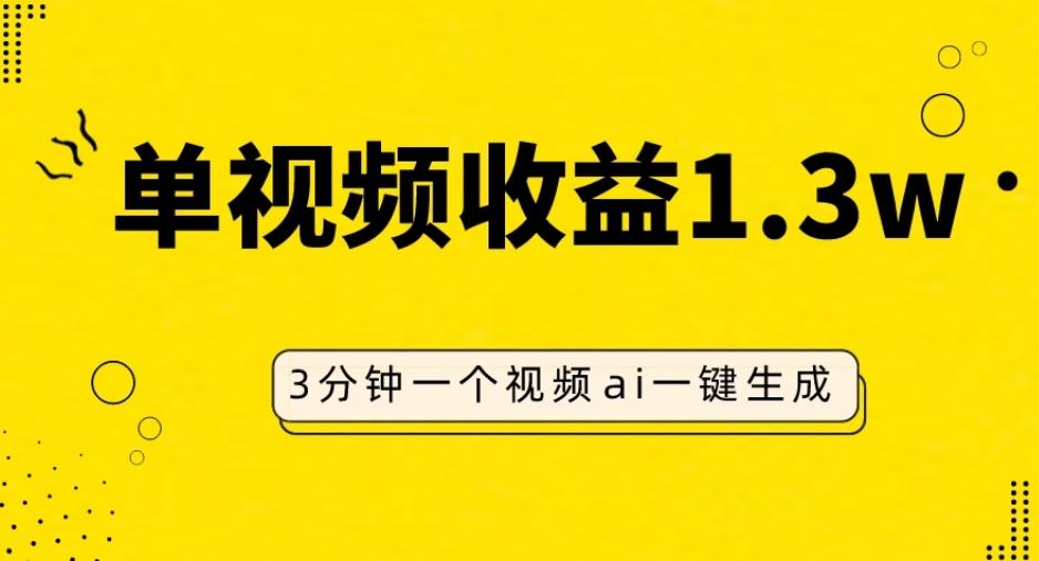 AI人物仿妆视频，单视频收益1.3W，操作简单，一个视频三分钟-七七项目网