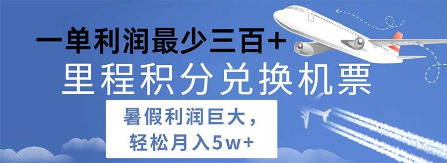 2024暑假利润空间巨大的里程积分兑换机票项目，每一单利润最少500-七七项目网