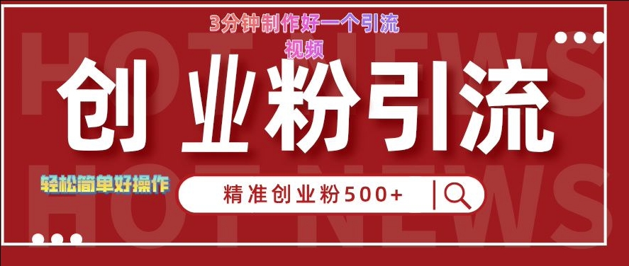 快手被动引流创业粉500+的玩法，3分钟制作好一个引流视频，轻松简单好操作【揭秘】-七七项目网