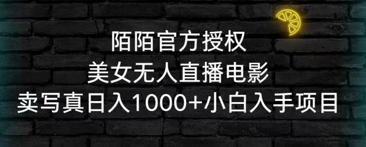陌陌官方授权美女无人直播电影，卖写真日入1000+小白入手项目【揭秘】-七七项目网