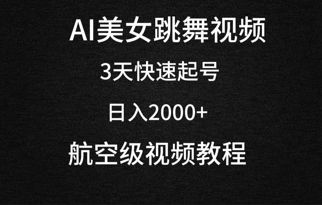 (9325期)AI美女跳舞视频，3天快速起号，日入2000+(教程+软件)-七七项目网