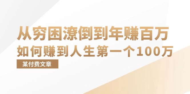 某付费文章：从穷困潦倒到年赚百万，她告诉你如何赚到人生第一个100万-七七项目网