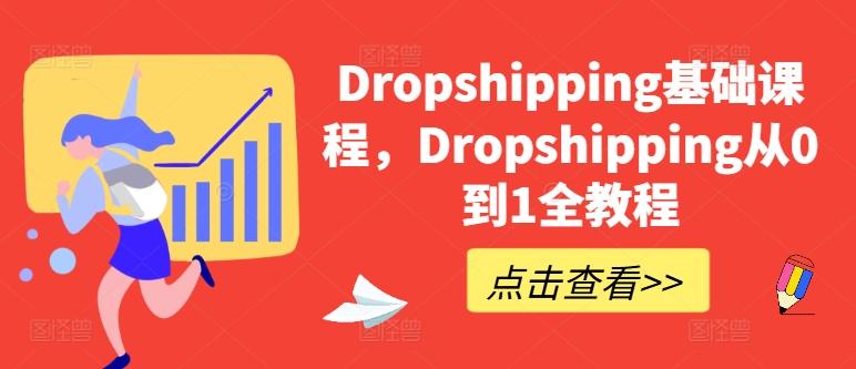 Dropshipping基础课程，Dropshipping从0到1全教程-七七项目网
