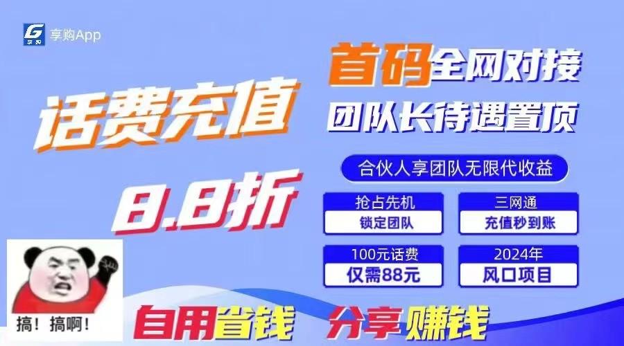 88折冲话费立马到账，刚需市场人人需要，自用省钱分享轻松日入千元，管道收益躺赚模式-七七项目网