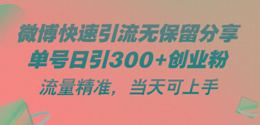 微博快速引流无保留分享，单号日引300+创业粉，流量精准，当天可上手-七七项目网