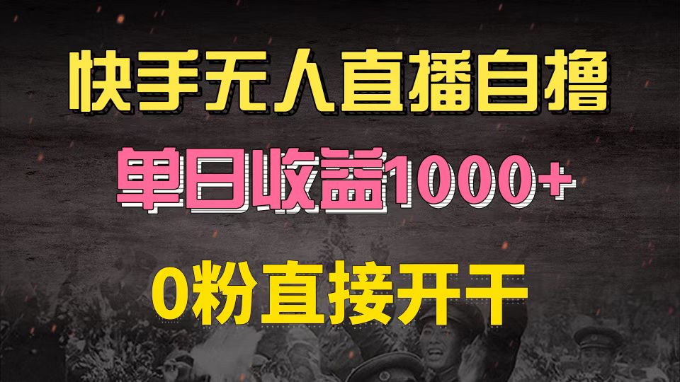 快手磁力巨星自撸升级玩法6.0，不用养号，0粉直接开干，当天就有收益，…-七七项目网