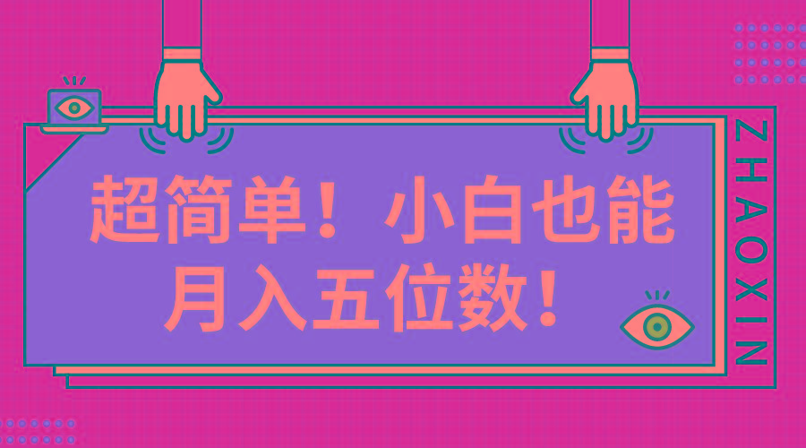 超简单图文项目！小白也能月入五位数-七七项目网