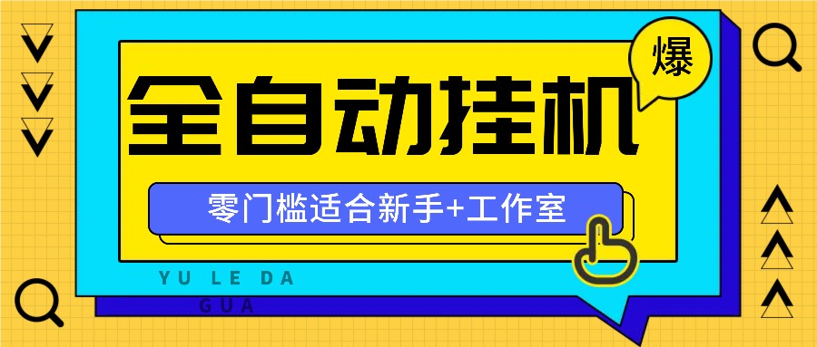 全自动薅羊毛项目，零门槛新手也能操作，适合工作室操作多平台赚更多-七七项目网