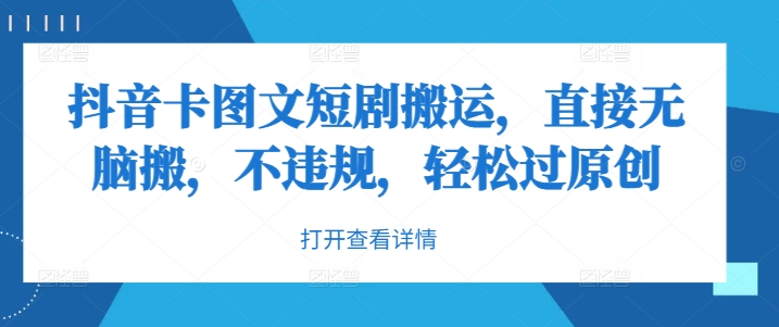 抖音卡图文短剧搬运，直接无脑搬，不违规，轻松过原创-七七项目网