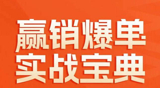 赢销爆单实战宝典，58个爆单绝招，逆风翻盘-七七项目网