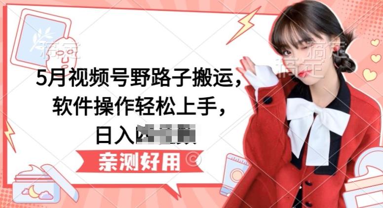 5月视频号野路子搬运，软件操作轻松上手，日入三位数【揭秘】-七七项目网