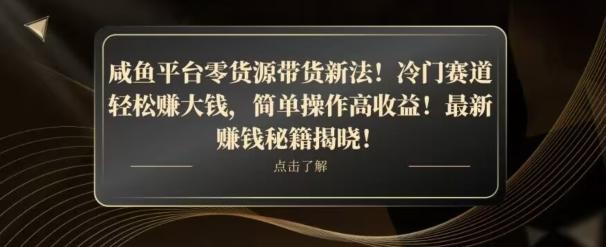 咸鱼平台零货源带货新玩法！平板冷门赛道轻松赚大钱，简单操作高收益【揭秘】-七七项目网