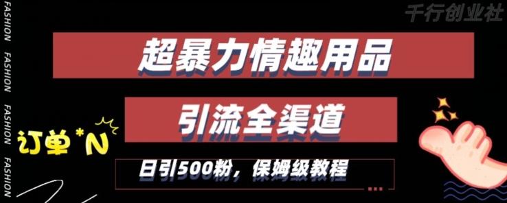 最新情趣项目引流全渠道，自带高流量，保姆级教程，轻松破百单，日引500+粉【揭秘】-七七项目网