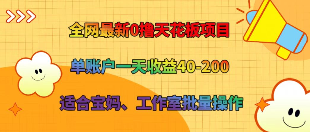 全网最新0撸天花板项目 单账户一天收益40-200 适合宝妈、工作室批量操作-七七项目网