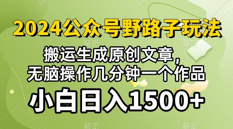 2024公众号流量主野路子，视频搬运AI生成 ，无脑操作几分钟一个原创作品…-七七项目网