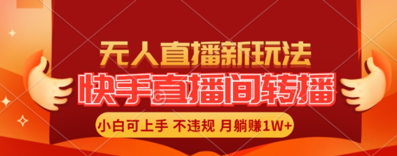 快手直播间全自动转播玩法，全人工无需干预，小白月入1W+轻松实现【揭秘】-七七项目网