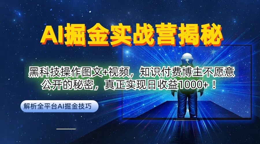 AI掘金实战营：黑科技操作图文+视频，知识付费博主不愿意公开的秘密，真正实现日收益1k【揭秘】-七七项目网