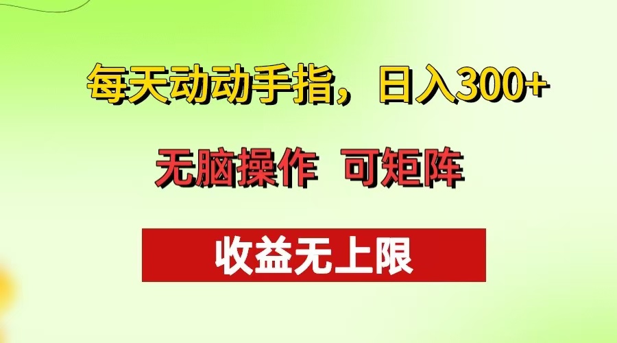 每天动动手指头，日入300+ 批量操作方法 收益无上限-七七项目网