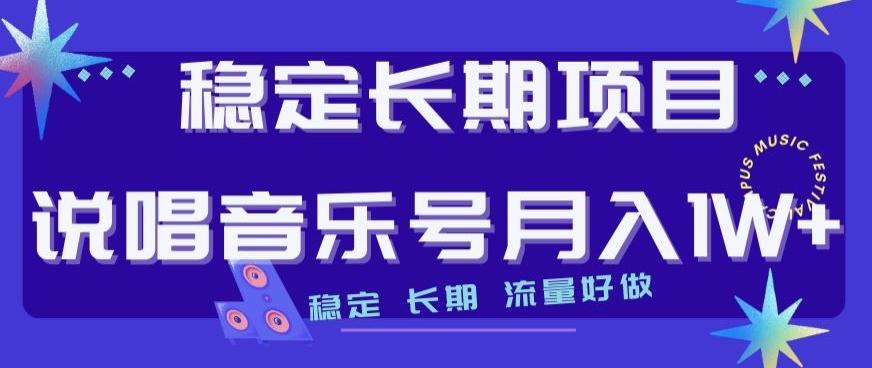稳定长期项目，说唱音乐号月入1W+，稳定长期，流量好做-七七项目网