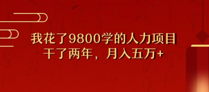我花了9800学习，干了两年赚了70万的人力项目-七七项目网