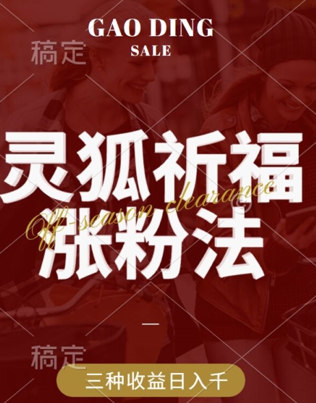 灵狐送祈福，视频号涨粉新方法，分成计划，橱窗带货 3种收益到手，日入1k+【揭秘】-七七项目网
