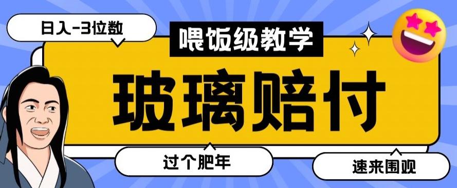 最新赔付玩法玻璃制品陶瓷制品赔付，实测多电商平台都可以操作【仅揭秘】-七七项目网