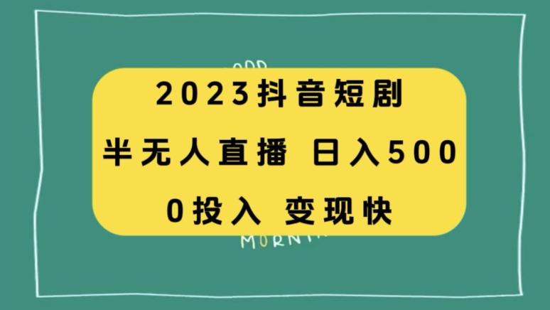 2023抖音短剧半无人直播，日入500+，附短剧素材和直播教程-七七项目网