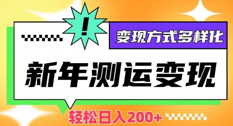 新年运势测试变现，日入200+，几分钟一条作品，变现方式多样化【揭秘】-七七项目网