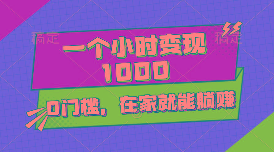 一个小时就能变现1000+，0门槛，在家一部手机就能躺赚-七七项目网