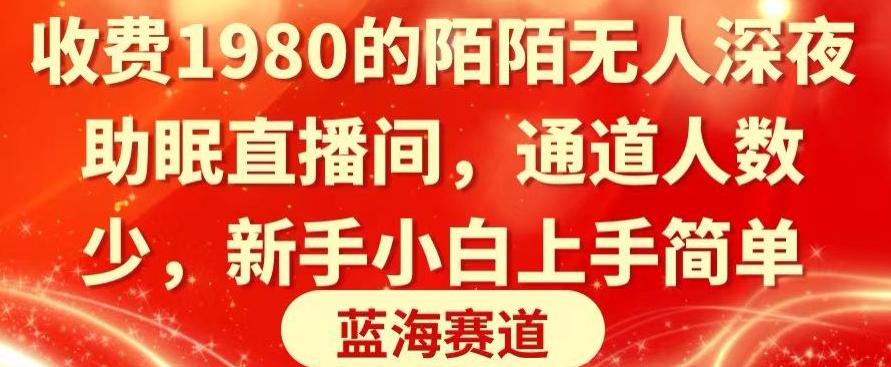 收费1980的陌陌无人深夜助眠直播间，通道人数少，新手小白上手简单-七七项目网