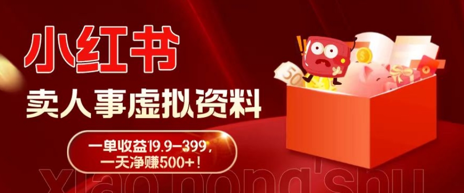 蓝海冷门项目，小红书卖人事虚拟资料，一单收益19.9-399，一天净赚500+！-七七项目网