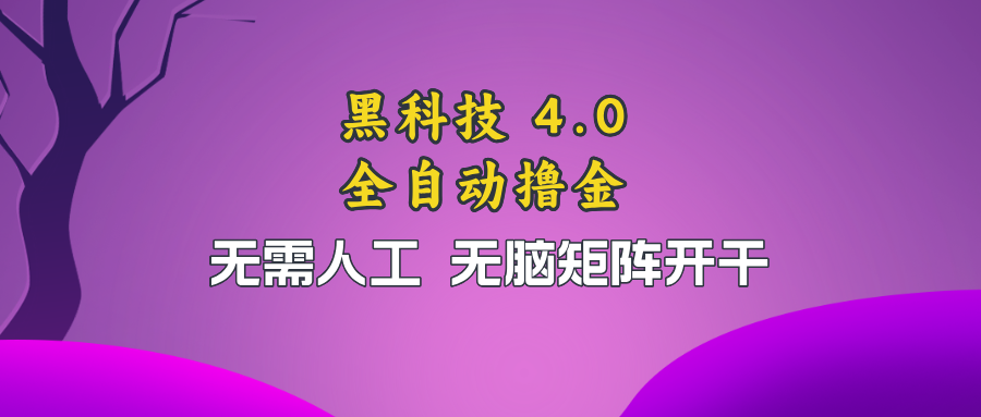 黑科技全自动撸金，无需人工，无脑矩阵开干-七七项目网