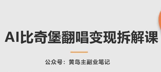 AI比奇堡翻唱变现拆解课，玩法无私拆解给你-七七项目网