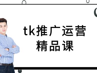 tk推广运营精品课-tiktok跨境电商教程-七七项目网