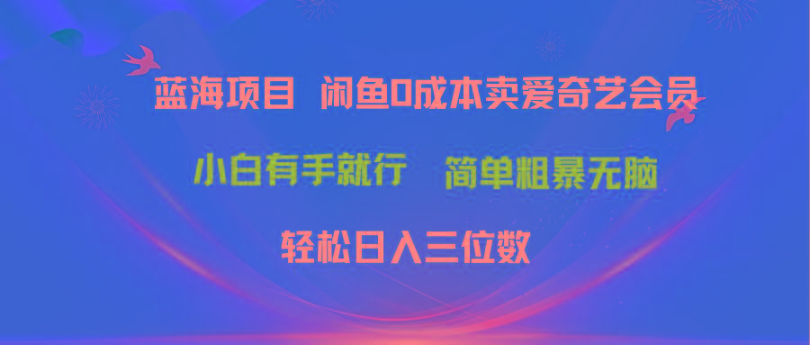 最新蓝海项目咸鱼零成本卖爱奇艺会员小白有手就行 无脑操作轻松日入三位数-七七项目网